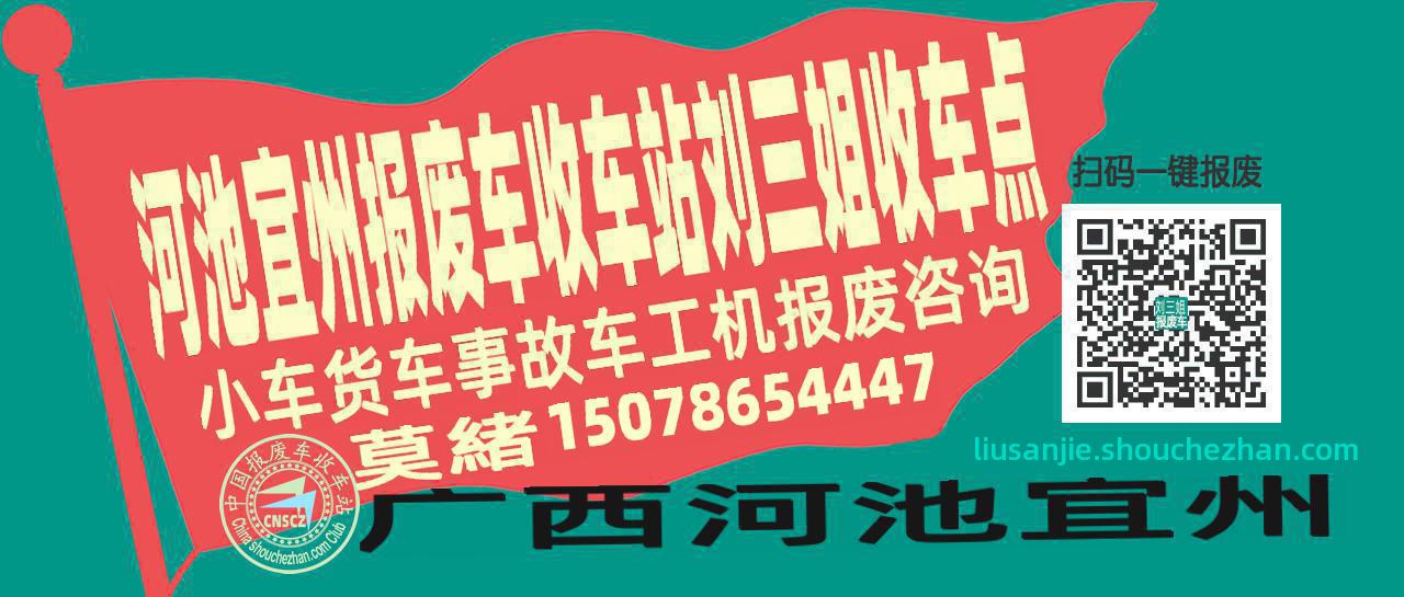 河池宜州收车站报废咨询刘三姐收车点